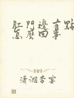 肛门边有点肿是怎么回事