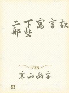 二下寓言故事有哪些封面