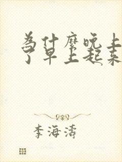 为什么晚上刷牙了早上起来嘴巴又苦又臭