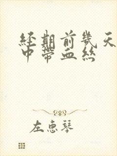 经期前几天白带中带血丝