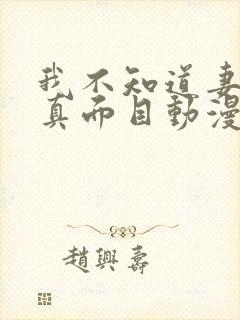 我不知道妻子的真面目动漫完整版