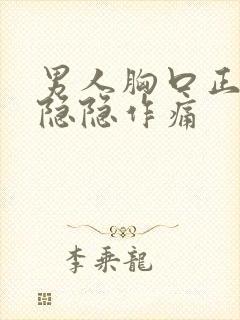 男人胸口正中间隐隐作痛