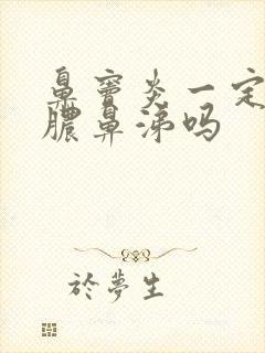 鼻窦炎一定会有脓鼻涕吗