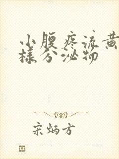 小腹疼流黄色水样分泌物封面