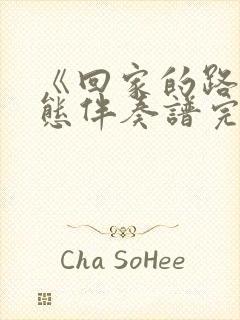 《回家的路》动态伴奏谱完整版封面