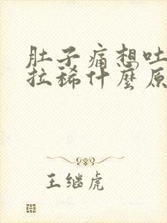 肚子痛想吐有点拉稀什么原因