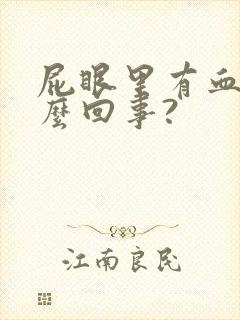 屁眼里有血是怎么回事?