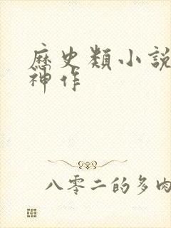 历史类小说巅峰神作