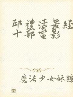 邱礼涛最经典的十部电影