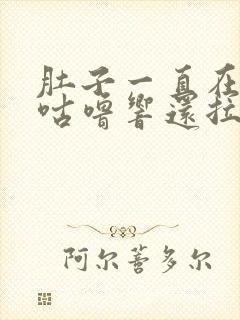 肚子一直在咕噜咕噜响还拉稀封面