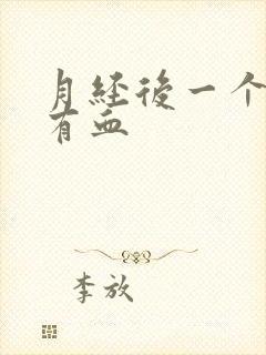 月经后一个星期有血