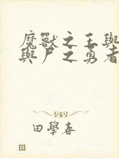 魔兽之王与婴儿与尸之勇者漫画在线观看