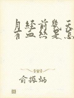 月经前几天白带有血丝是怎么回事