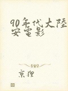 90年代大陆公安电影