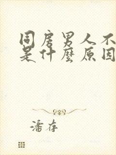 同房男人不射精是什么原因导致封面