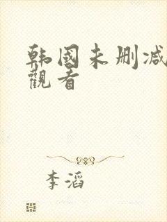 韩国未删减在线观看