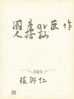 国产av巨作素人搭讪