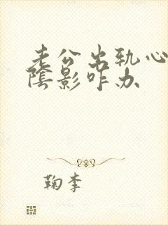 老公出轨心里有阴影咋办封面