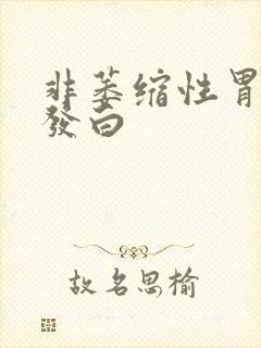 非萎缩性胃舌苔发白