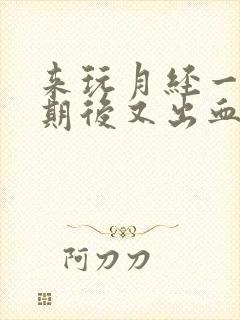 来玩月经一个星期后又出血是怎么回事