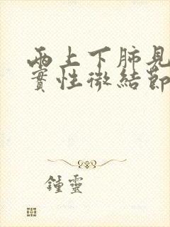 两上下肺见散在实性微结节怎么办