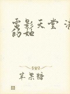 电影天堂 消失的她