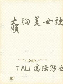 大胸美女被摸视频