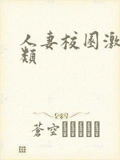 人妻校园激情另类