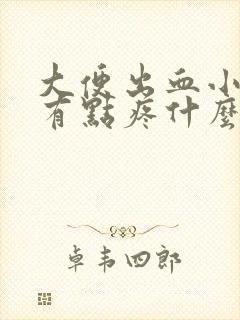 大便出血小肚子有点疼什么情况