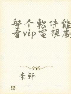 哪个软件能免费看vip电视剧封面