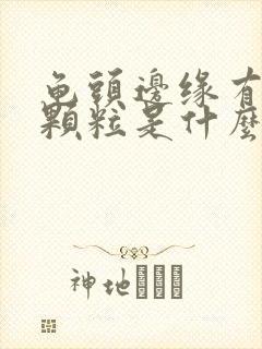 龟头边缘有白色颗粒是什么