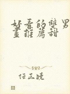 好看的双男主漫画推荐甜