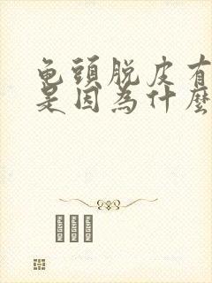 龟头脱皮有点痒是因为什么