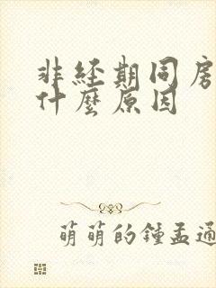 非经期同房出血什么原因封面