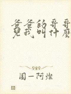 爸爸的哥哥的女儿我叫什么