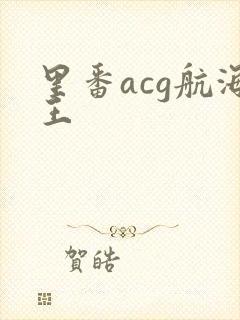 里番acg航海王