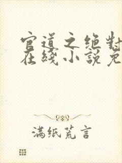 官道之绝对权力在线小说免费