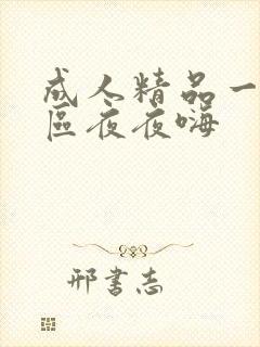 成人精品一区二区夜夜嗨