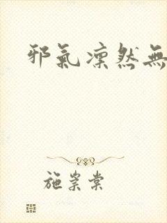 邪气凛然无弹窗