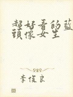 超好看的蓝色系头像女生