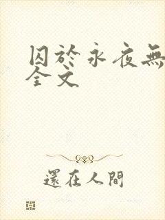 囚于永夜无删减全文