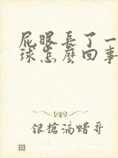 屁眼长了一个肉球怎么回事