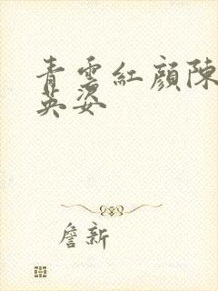 青云红颜陈阳乔英姿