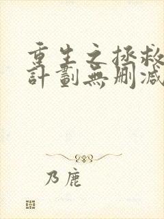 重生之拯救大佬计划无删减版