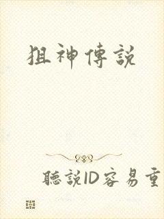 狙神传说