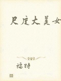 尺度大美女封面