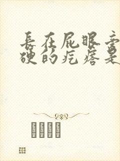 长在屁眼旁边硬硬的疙瘩是什么封面