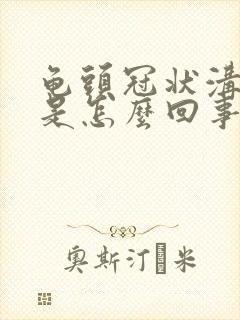 龟头冠状沟脱皮是怎么回事