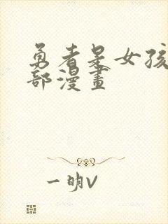 勇者是女孩第二部漫画封面