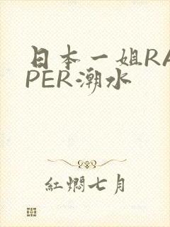 日本一姐RAPPER潮水